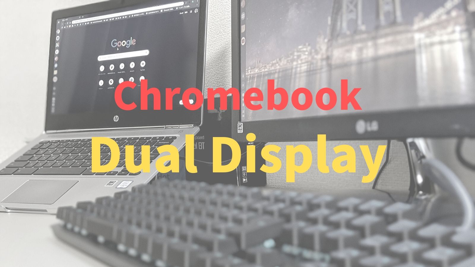 Chromebookでデュアルディスプレイ、使用感や周辺機器など