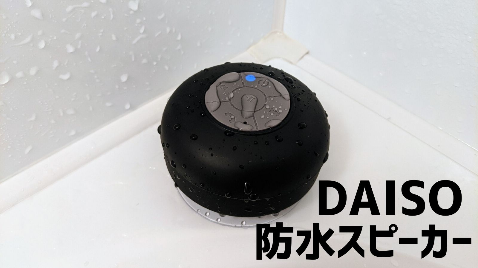 お風呂でも音楽を。600円で買えるダイソーの防水Bluetoothスピーカー