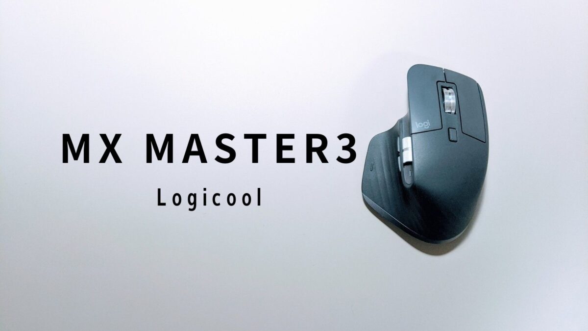 ロジクールのマウスMX MASTER3の紹介