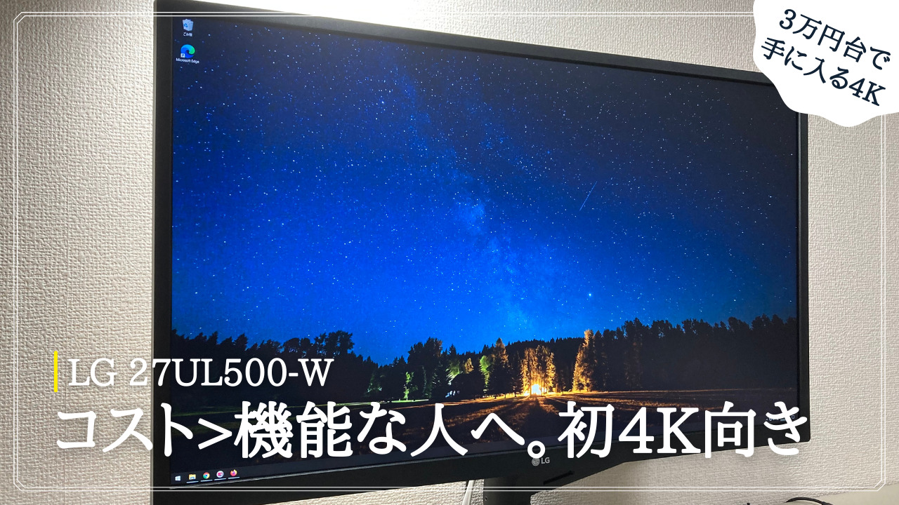 【初4Kに】3万円台で買える4Kディスプレイ、LGの27UL500-Wをレビュー