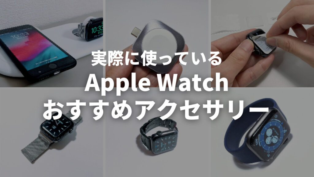 【2021年】Apple Watch用おすすめ周辺機器＋アクセサリー。交換バンドや充電器など