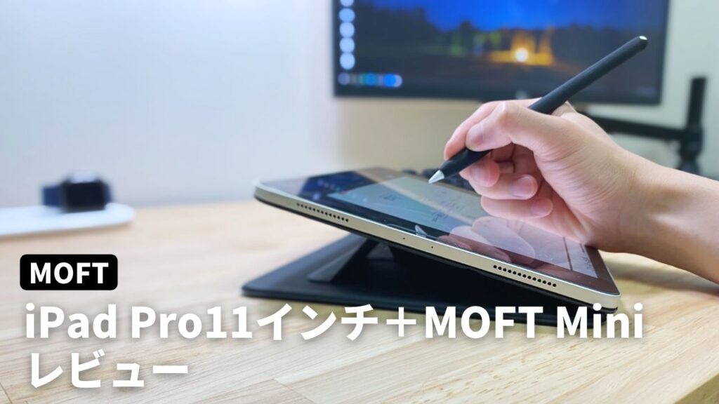 MOFT Miniをレビュー。iPad Pro 11インチ+Smart Keyboard FolioにMOFTを貼り付けてみた感想