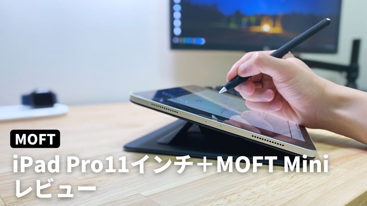 MOFT Miniをレビュー。iPad Pro 11インチ+Smart Keyboard FolioにMOFT