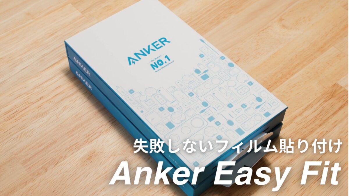 Anker Easy Fitのレビュー